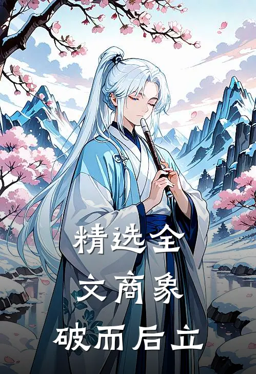 精选全文商象：破而后立