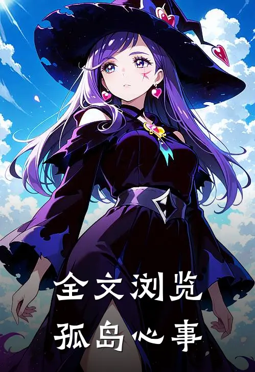 全文浏览孤岛心事