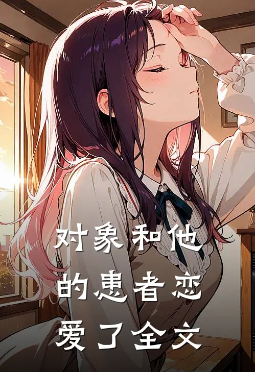 对象和他的患者恋爱了全文