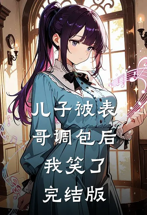 儿子被表哥调包后，我笑了完结版