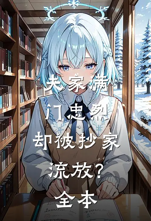 夫家满门忠烈，却被抄家流放？全本