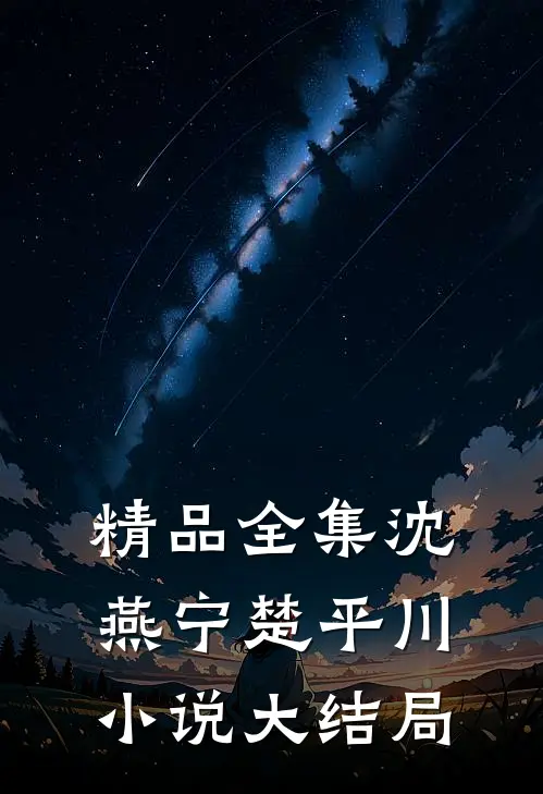 精品全集沈燕宁楚平川小说大结局