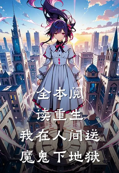 全本阅读重生：我在人间送魔鬼下地狱