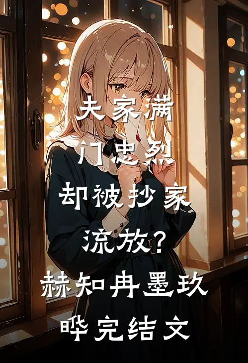 夫家满门忠烈，却被抄家流放？赫知冉墨玖晔完结文