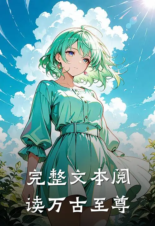 完整文本阅读万古至尊
