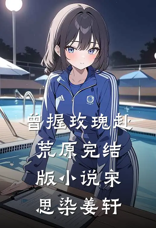 曾握玫瑰赴荒原完结版小说宋思染姜轩
