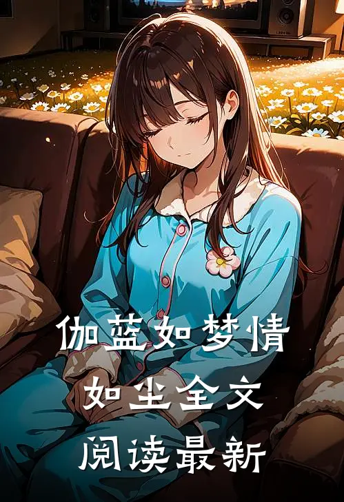 伽蓝如梦情如尘全文阅读最新