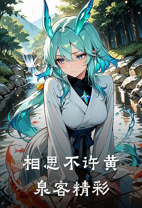 相思不许黄泉客精彩