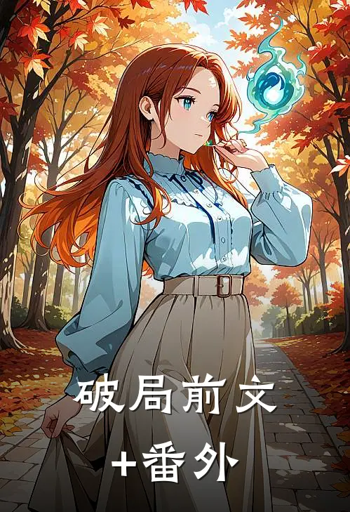 破局前文+番外