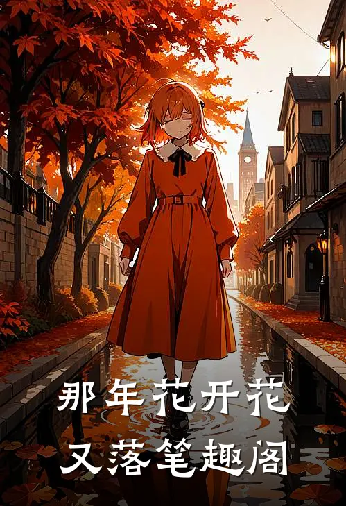 那年花开花又落笔趣阁