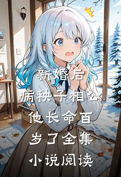 新婚后，病秧子相公他长命百岁了全集小说阅读