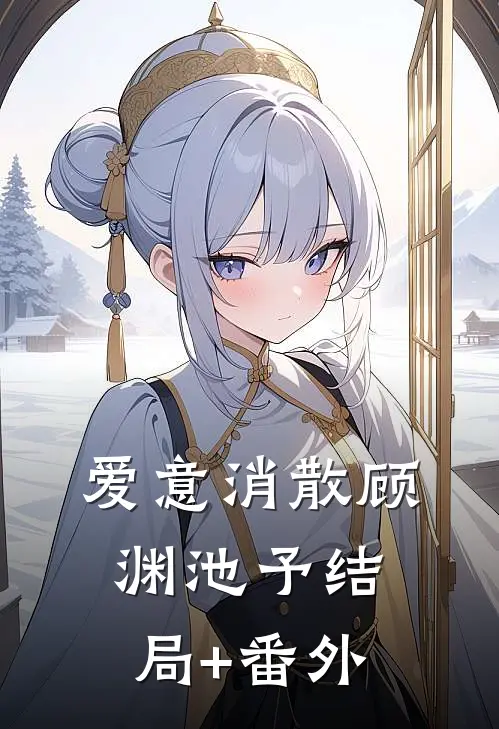 爱意消散顾渊池予结局+番外
