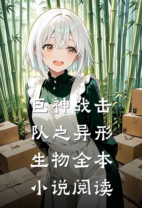 巨神战击队之异形生物全本小说阅读
