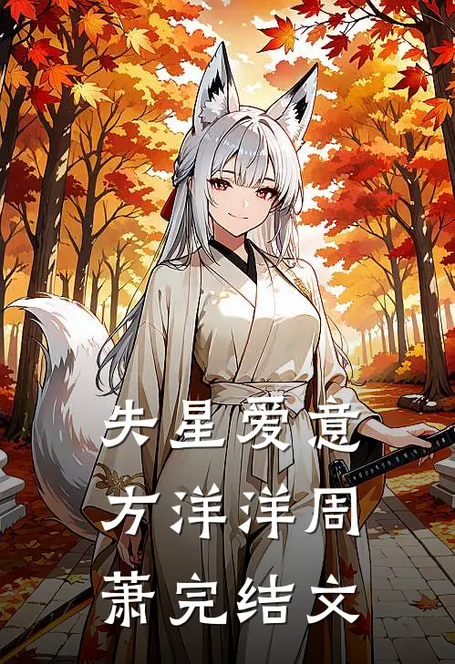 失星爱意方洋洋周萧完结文