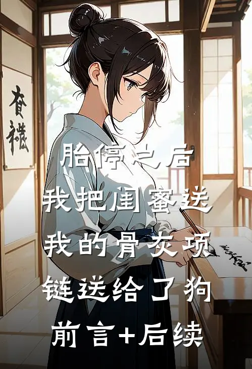 胎停之后，我把闺蜜送我的骨灰项链送给了狗前言+后续