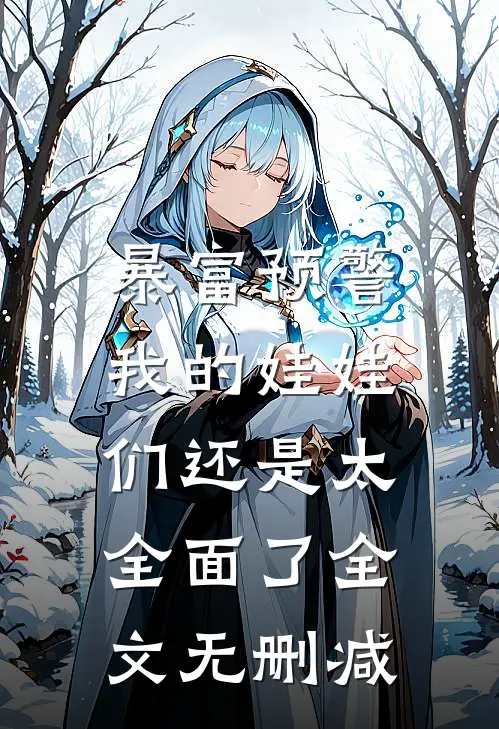 暴富预警，我的娃娃们还是太全面了全文无删减