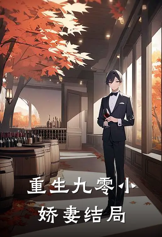 重生九零小娇妻结局