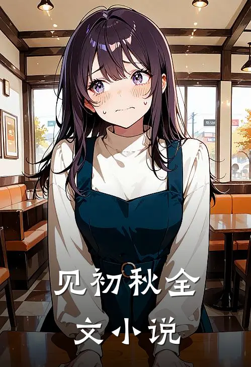 见初秋全文小说