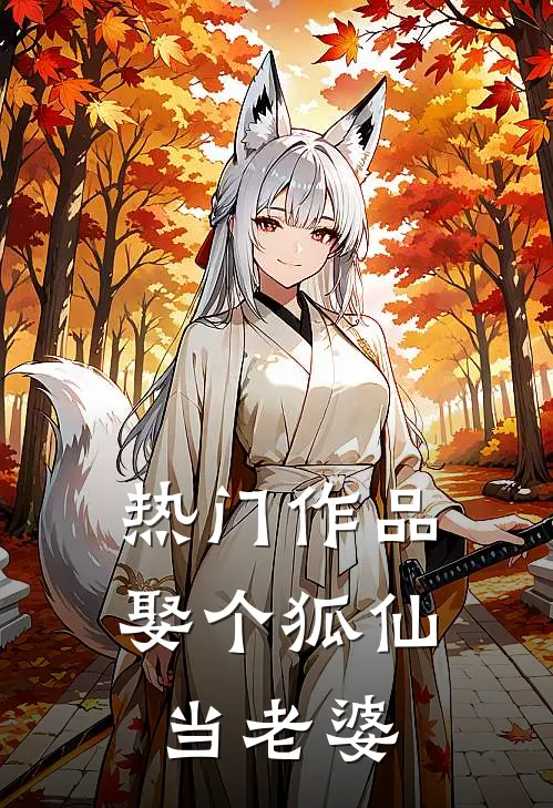 热门作品娶个狐仙当老婆