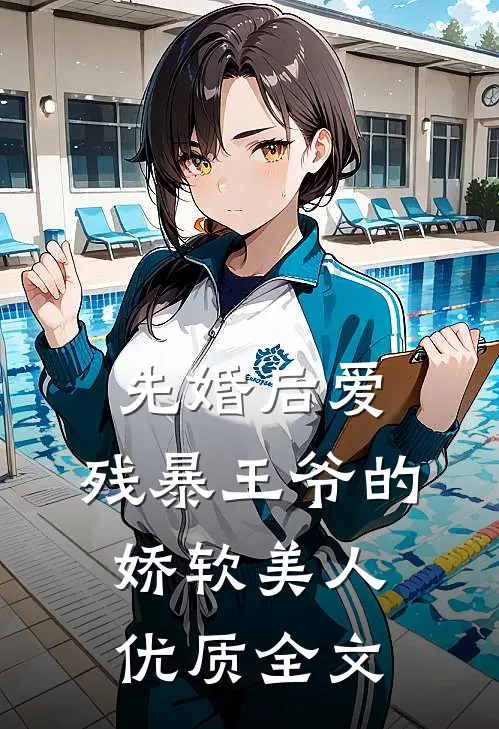 先婚后爱：残暴王爷的娇软美人优质全文
