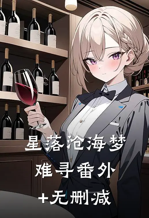 星落沧海梦难寻番外+无删减