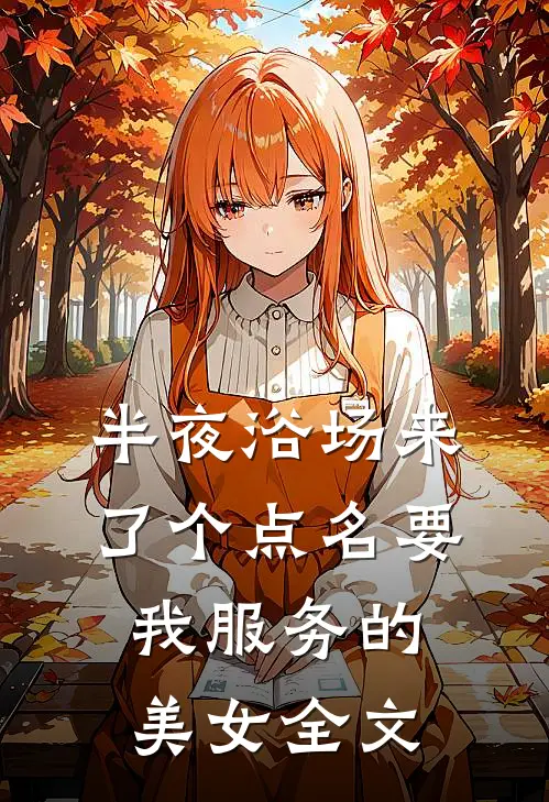 半夜浴场来了个点名要我服务的美女全文