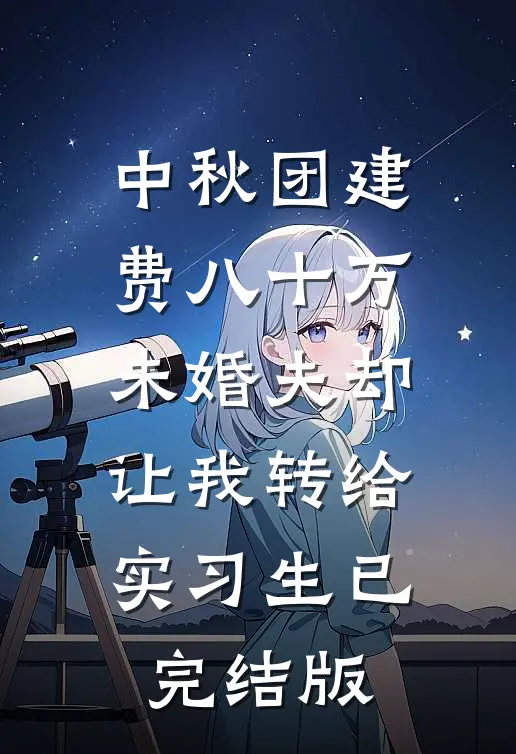 中秋团建费八十万，未婚夫却让我转给实习生已完结版