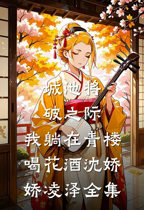 城池将破之际，我躺在青楼喝花酒沈娇娇凌泽全集