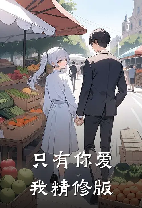只有你爱我精修版