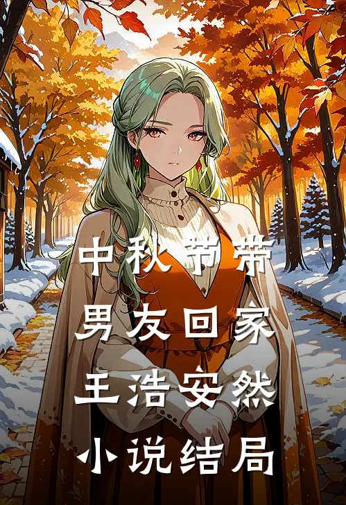 中秋节带男友回家王浩安然小说结局