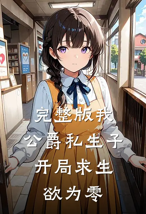 完整版我，公爵私生子，开局求生欲为零