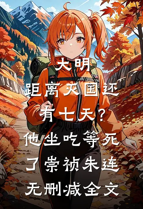 大明：距离灭国还有七天？他坐吃等死了崇祯朱连无删减全文