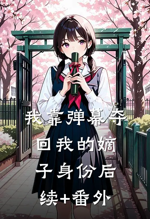 我靠弹幕夺回我的嫡子身份后续+番外