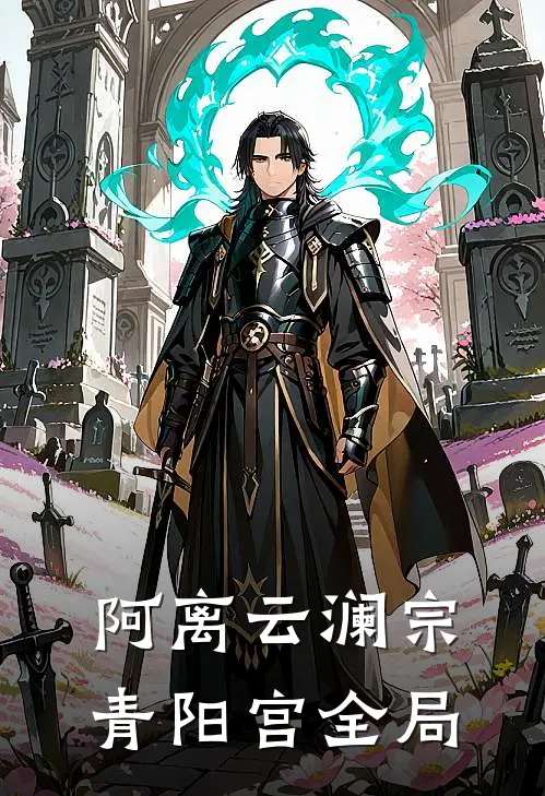 阿离云澜宗青阳宫全局