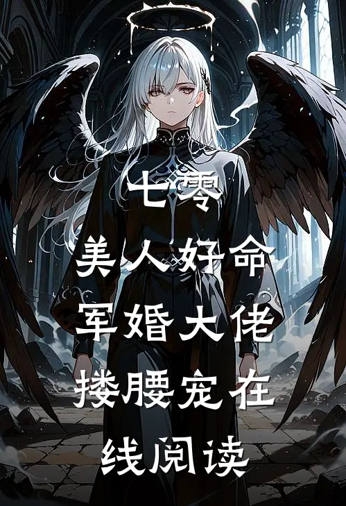 七零：美人好命，军婚大佬搂腰宠在线阅读