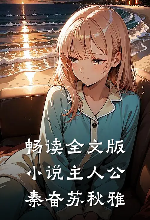 畅读全文版小说主人公秦奋苏秋雅