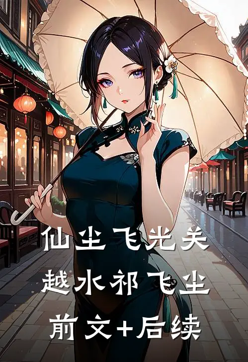仙尘飞光关越水祁飞尘前文+后续