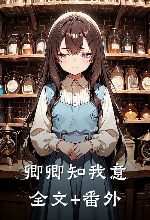 卿卿知我意全文+番外