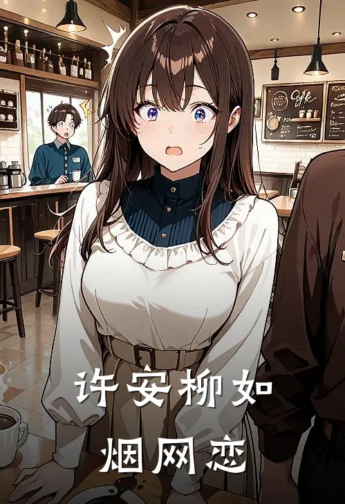 许安柳如烟网恋