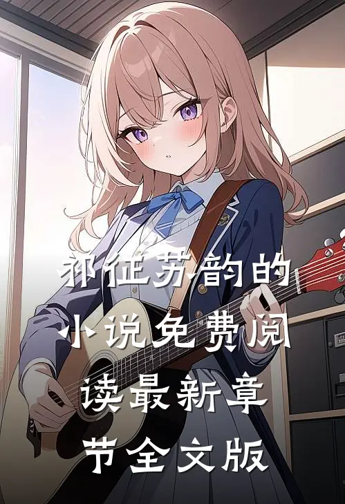 祁征苏韵的小说免费阅读最新章节全文版