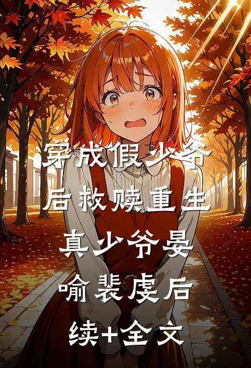 穿成假少爷后救赎重生真少爷晏喻裴虔后续+全文