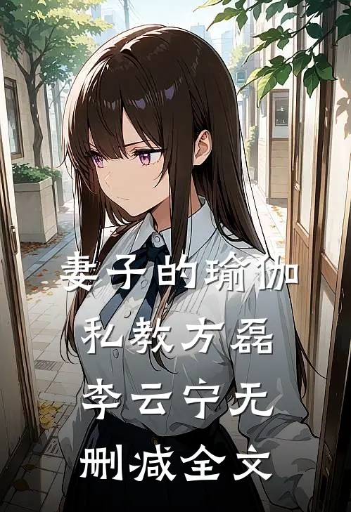 妻子的瑜伽私教方磊李云宁无删减全文