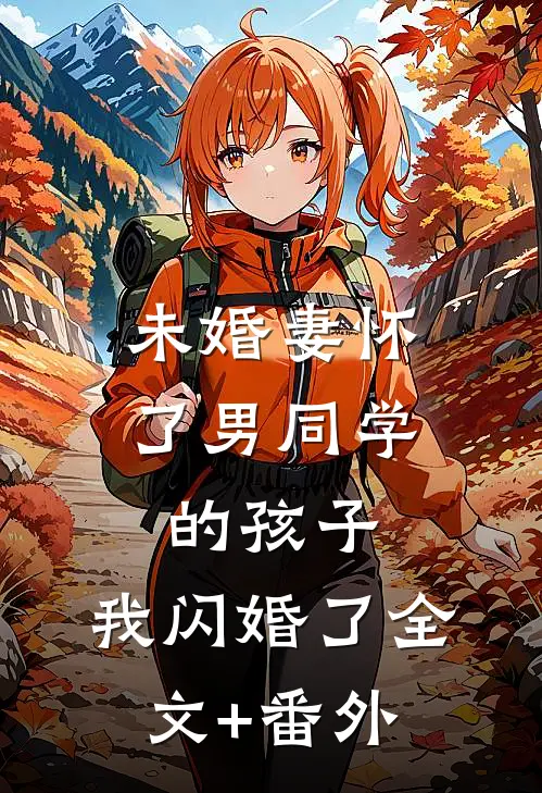 未婚妻怀了男同学的孩子，我闪婚了全文+番外