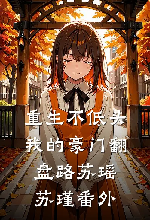 重生不低头：我的豪门翻盘路苏瑶苏瑾 番外