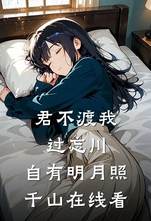 君不渡我过忘川，自有明月照千山在线看