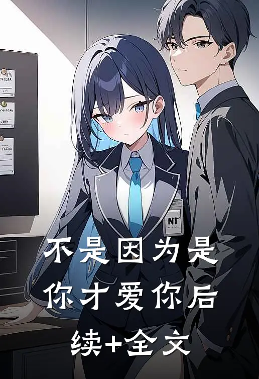 不是因为是你才爱你后续+全文
