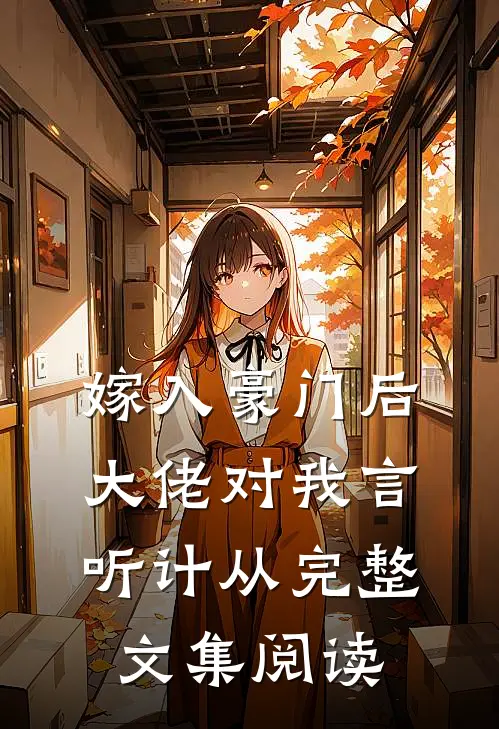 嫁入豪门后，大佬对我言听计从完整文集阅读