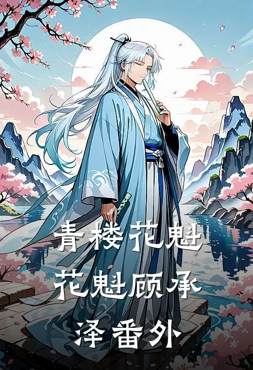 青楼花魁花魁顾承泽 番外