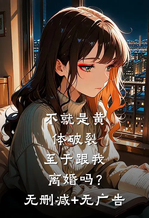 不就是黄体破裂，至于跟我离婚吗？无删减+无广告