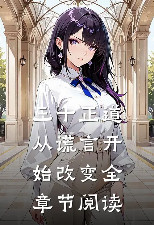 三十正道：从谎言开始改变全章节阅读